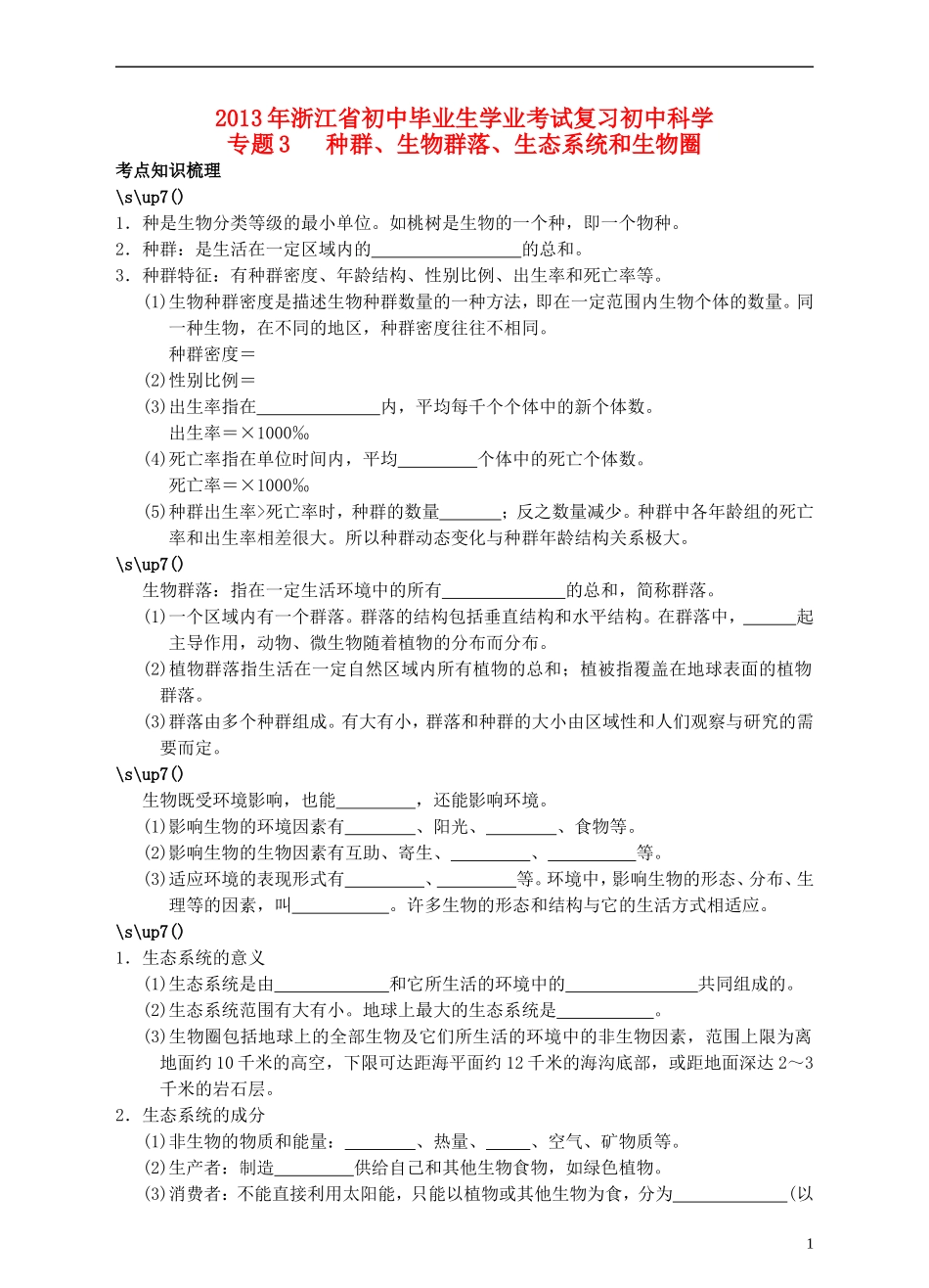 浙江省2013年初中科学毕业生学业考试复习-专题3-种群生物群落生态系统和生物圈(无答案)-浙教版_第1页