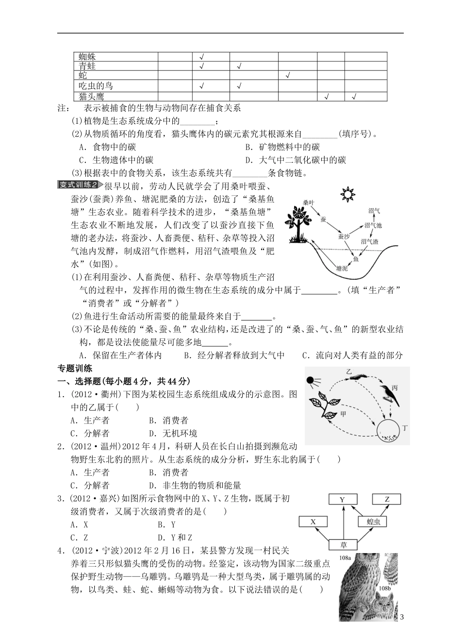 浙江省2013年初中科学毕业生学业考试复习-专题3-种群生物群落生态系统和生物圈(无答案)-浙教版_第3页