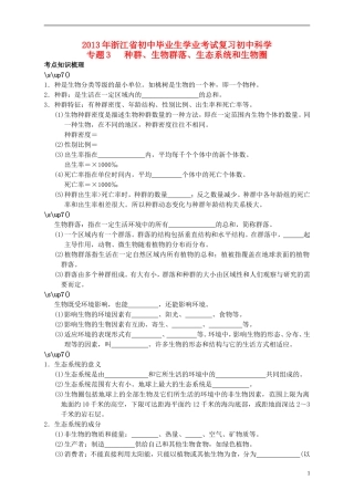 浙江省2013年初中科学毕业生学业考试复习-专题3-种群生物群落生态系统和生物圈(无答案)-浙教版