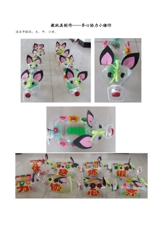 《齐心协力小猪仔》谢海娥阳泉郊区荫营联校