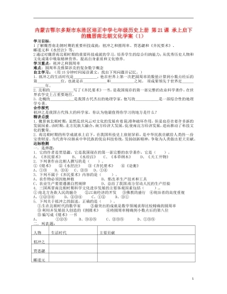 内蒙古鄂尔多斯市东胜区培正中学七年级历史上册-第21课-承上启下的魏晋南北朝文化学案(1)(无答案)