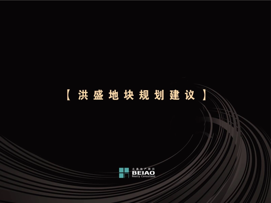 泗洪洪盛地块规划建议：泗洪中心城区商业住宅系统调研数据_第1页