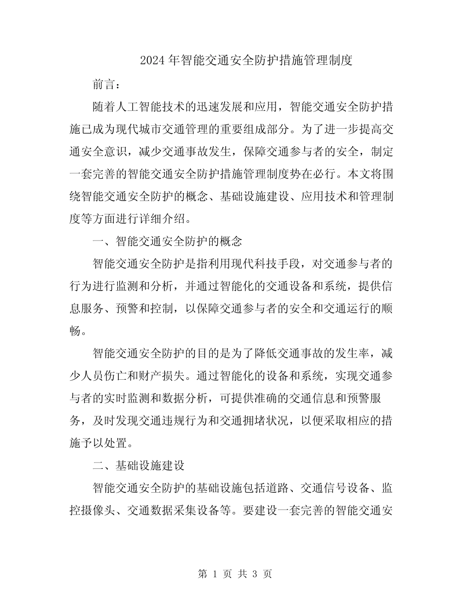 2024年智能交通安全防护措施管理制度 _第1页