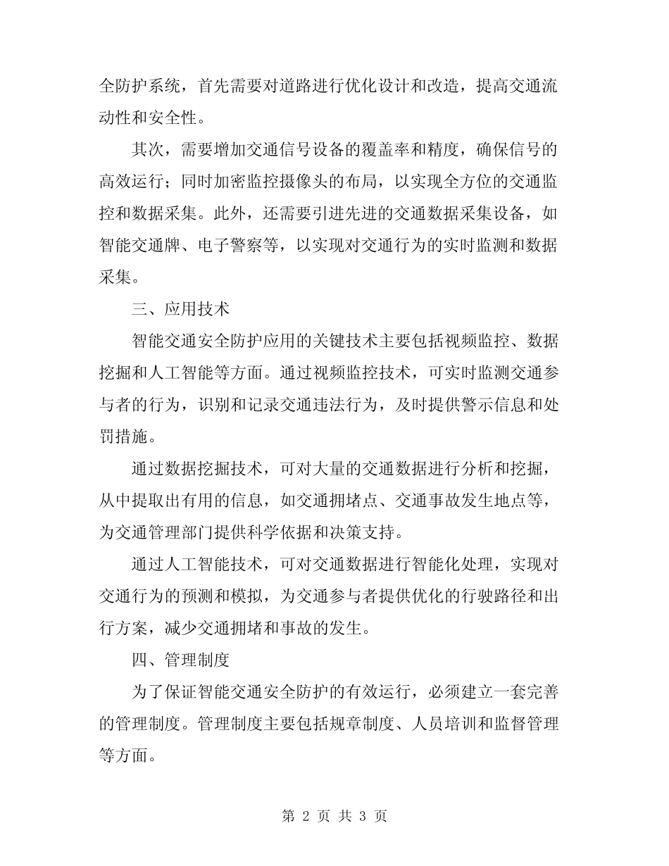 2024年智能交通安全防护措施管理制度 _第2页