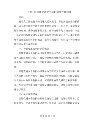 2024年智能交通安全防护措施管理制度 