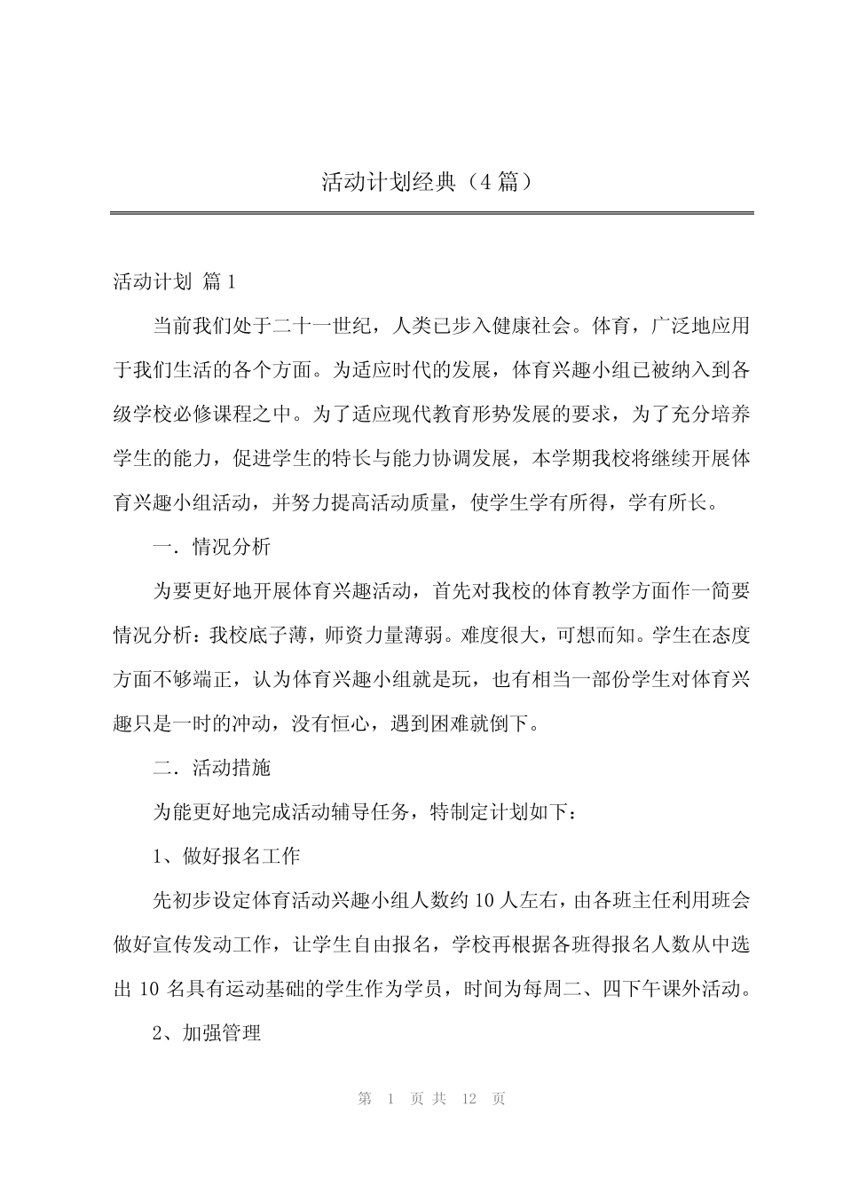 2024年活动计划经典(4) _第1页