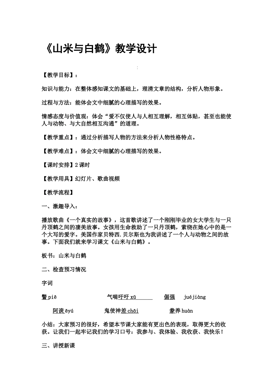 《山米与白鹤》教学设计_第1页