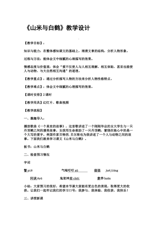 《山米与白鹤》教学设计