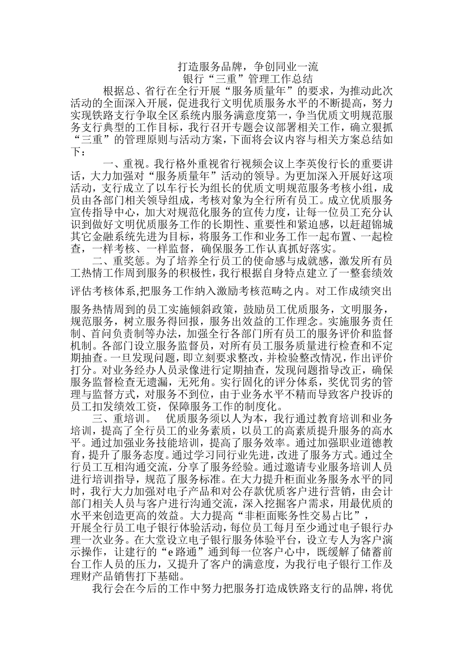 银行“三重”管理工作总结_第1页