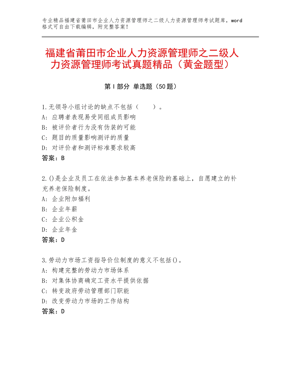 福建省莆田市企业人力资源管理师之二级人力资源管理师考试真题精品（黄金题型）_第1页