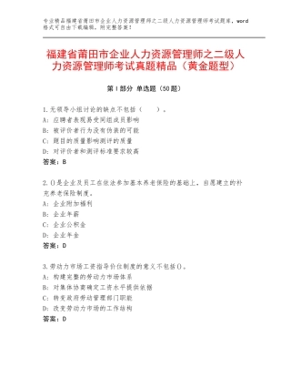 福建省莆田市企业人力资源管理师之二级人力资源管理师考试真题精品（黄金题型）