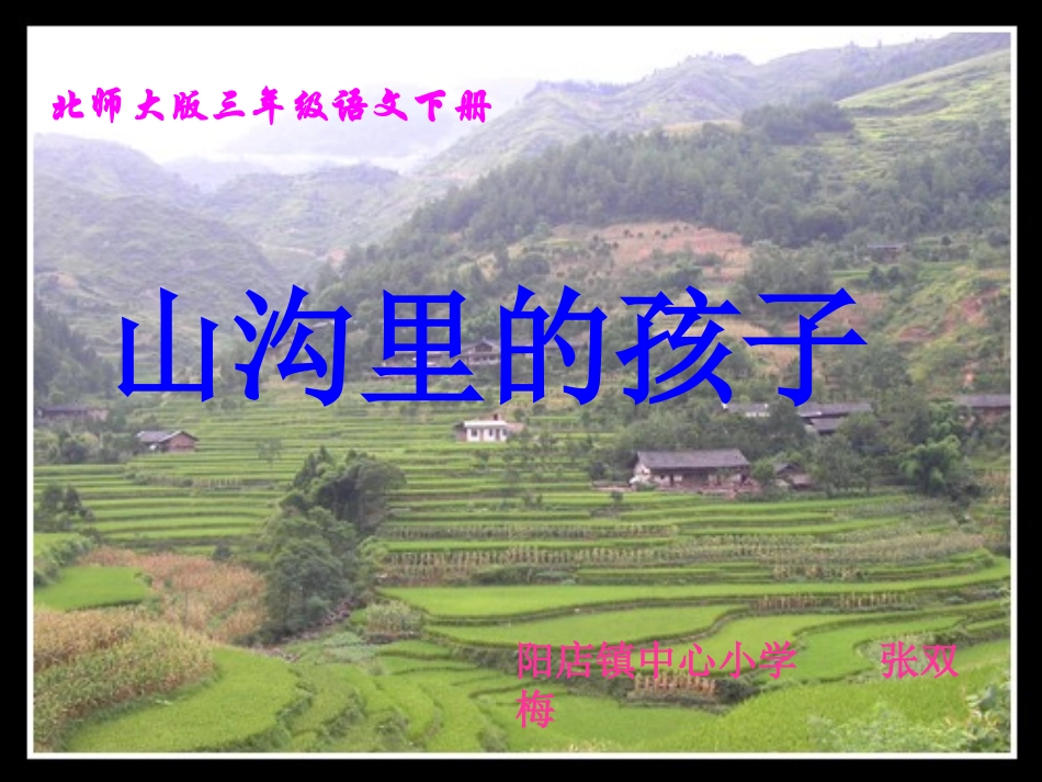 《山沟里的孩子》课件_第1页