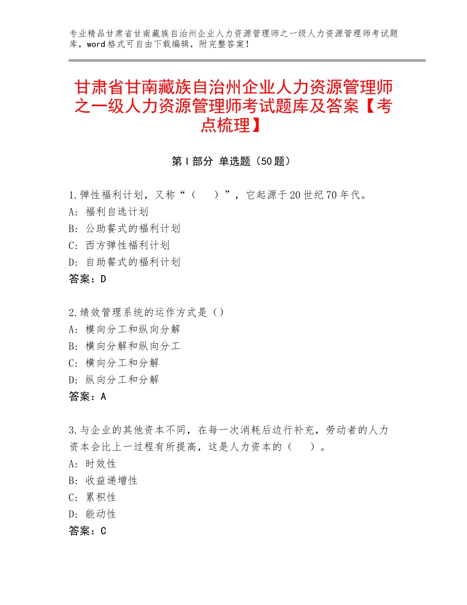 甘肃省甘南藏族自治州企业人力资源管理师之一级人力资源管理师考试题库及答案【考点梳理】_第1页