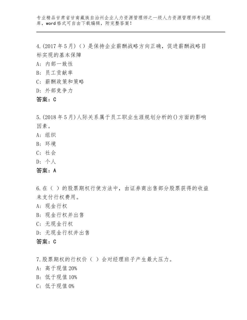 甘肃省甘南藏族自治州企业人力资源管理师之一级人力资源管理师考试题库及答案【考点梳理】_第2页