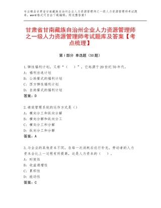 甘肃省甘南藏族自治州企业人力资源管理师之一级人力资源管理师考试题库及答案【考点梳理】