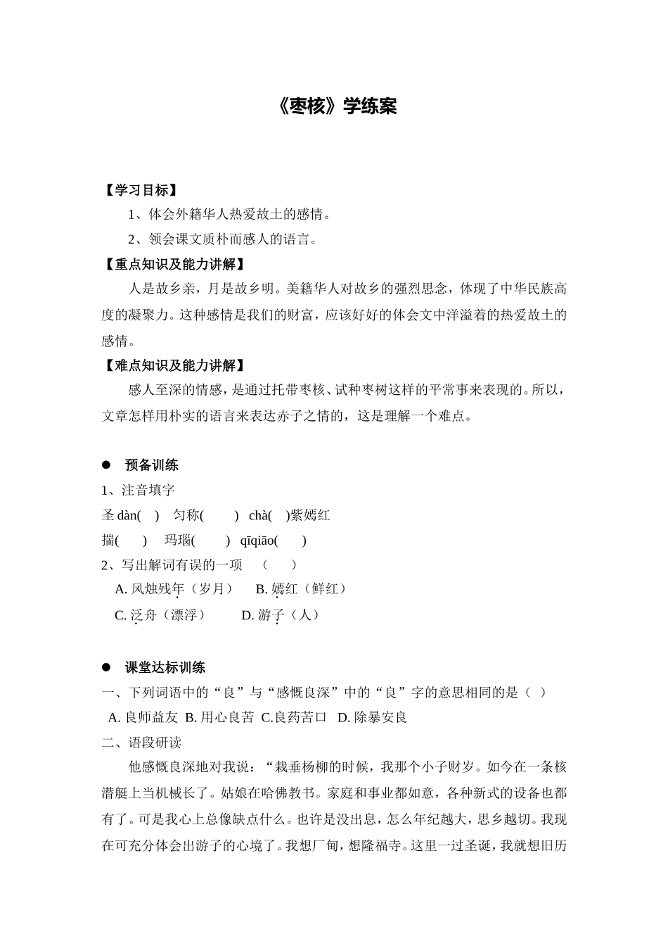C02初中语文八年级单元学习评价示例：初中语文八年级上册第二单元3拓展资源2《枣核》学练案_第1页