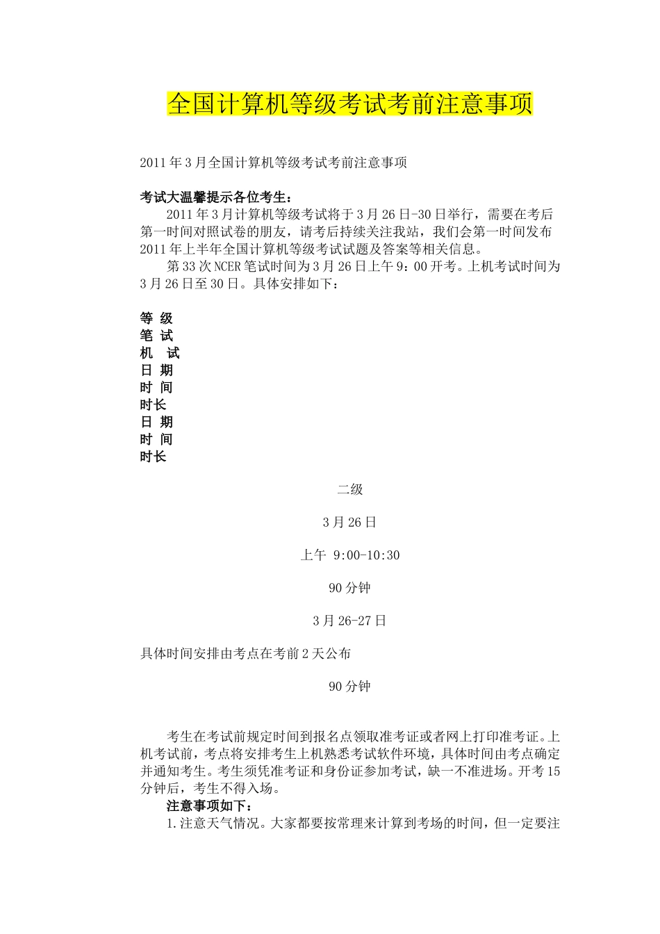 全国计算机等级考试考前注意事项_第1页