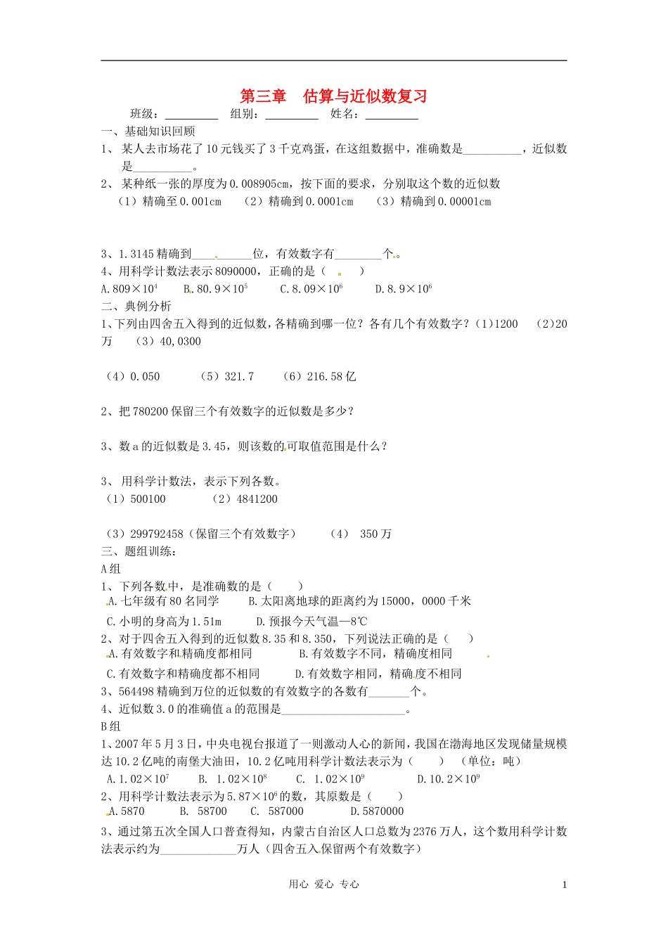 河北省承德市平安堡中学2012年秋七年级数学上册-第三章《估算与近似数》复习题(无答案)-冀教版_第1页