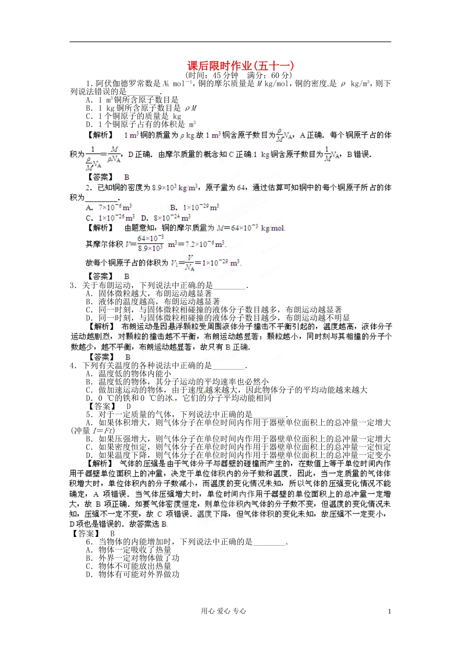 【立体设计】2013高考历史-第14章-第1节-分子动理论-内能课后限时作业-鲁科版选修3-3_第1页