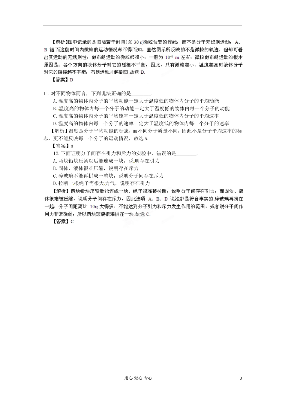 【立体设计】2013高考历史-第14章-第1节-分子动理论-内能课后限时作业-鲁科版选修3-3_第3页