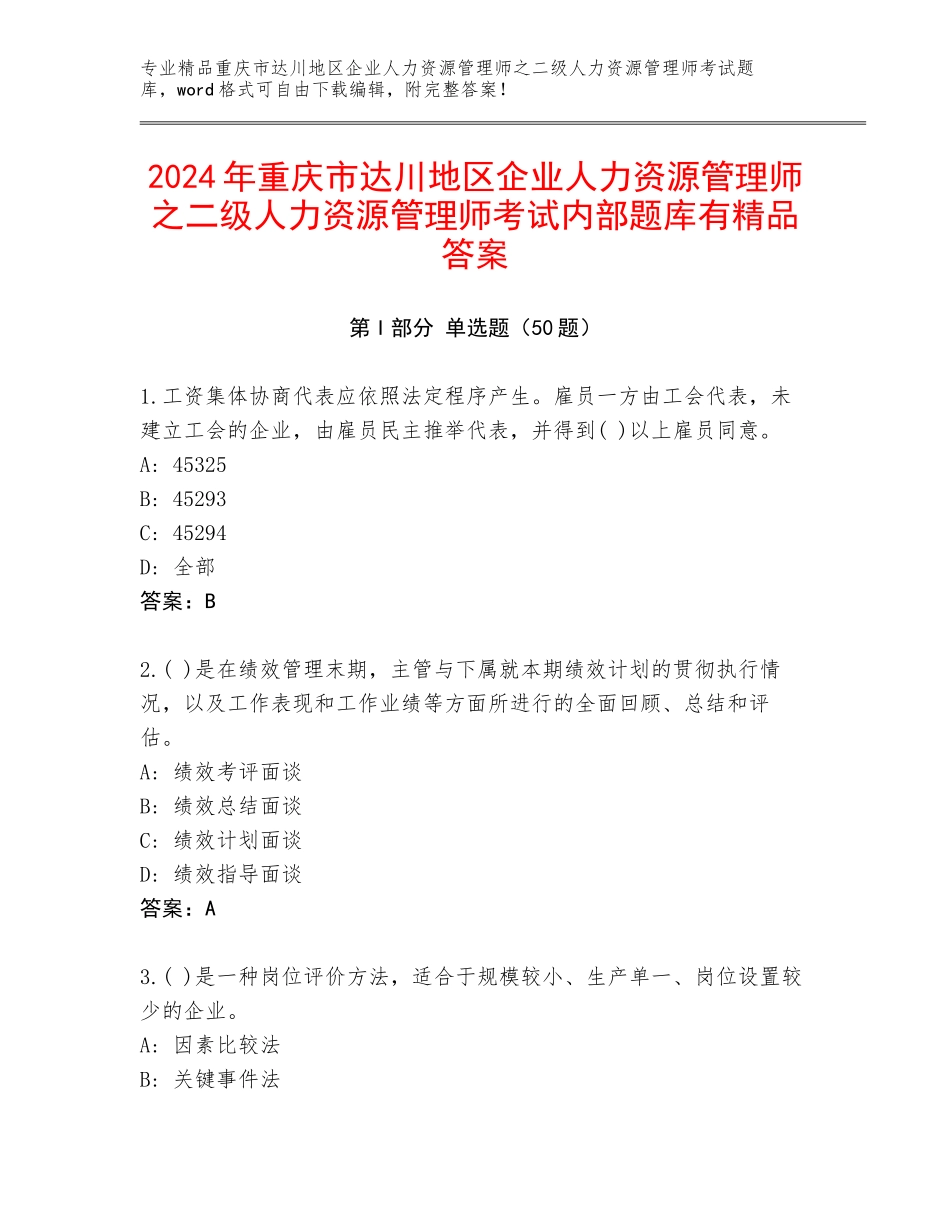 2024年重庆市达川地区企业人力资源管理师之二级人力资源管理师考试内部题库有精品答案_第1页