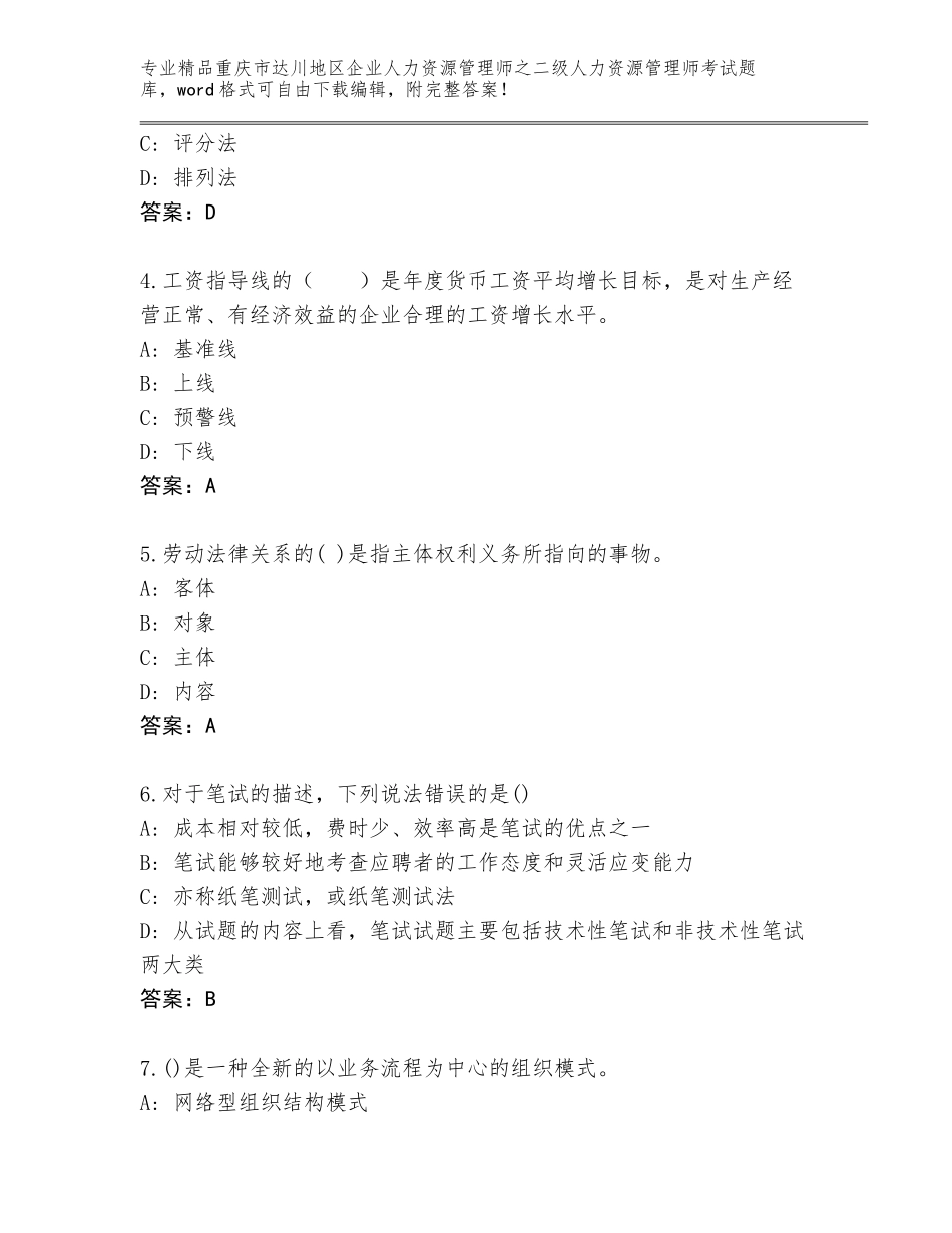 2024年重庆市达川地区企业人力资源管理师之二级人力资源管理师考试内部题库有精品答案_第2页