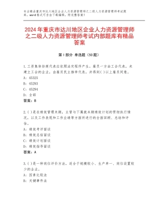 2024年重庆市达川地区企业人力资源管理师之二级人力资源管理师考试内部题库有精品答案