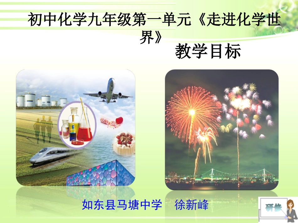 C08初中化学单元备课策略示例：初中化学九年级第一单元2案例解析1单元整体教学目标_第1页