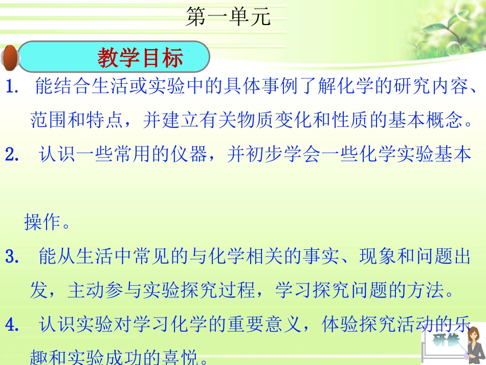 C08初中化学单元备课策略示例：初中化学九年级第一单元2案例解析1单元整体教学目标_第2页