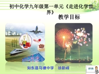 C08初中化学单元备课策略示例：初中化学九年级第一单元2案例解析1单元整体教学目标