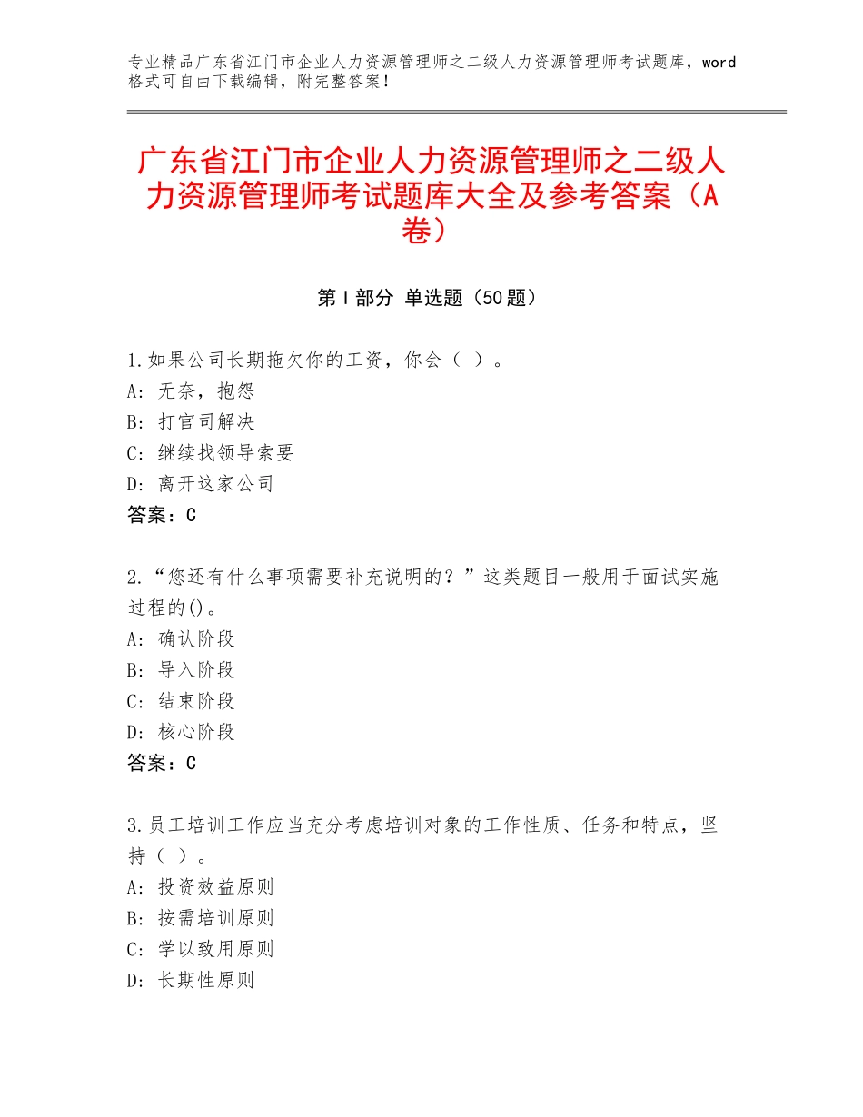 广东省江门市企业人力资源管理师之二级人力资源管理师考试题库大全及参考答案（A卷）_第1页