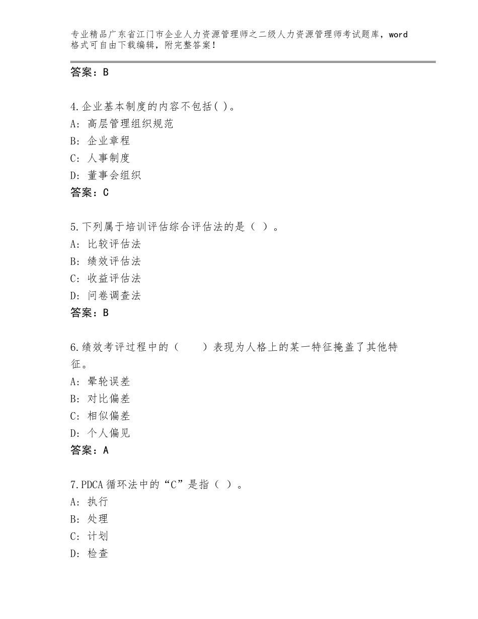 广东省江门市企业人力资源管理师之二级人力资源管理师考试题库大全及参考答案（A卷）_第2页