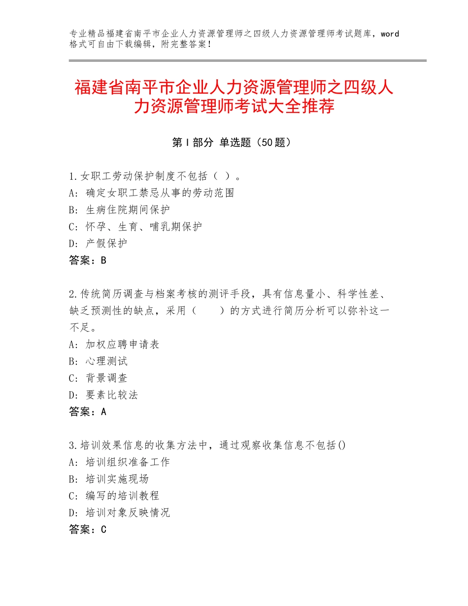 福建省南平市企业人力资源管理师之四级人力资源管理师考试大全推荐_第1页
