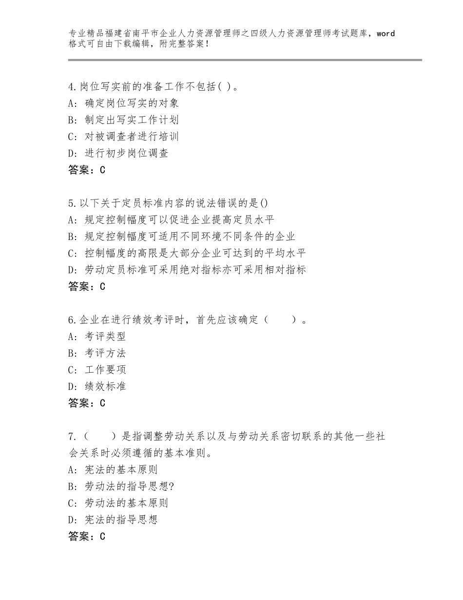 福建省南平市企业人力资源管理师之四级人力资源管理师考试大全推荐_第2页
