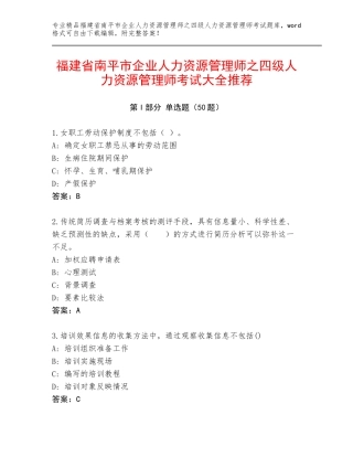 福建省南平市企业人力资源管理师之四级人力资源管理师考试大全推荐