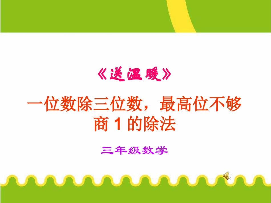 三年级数学上册六-除法4-送温暖第一课时课件_第1页