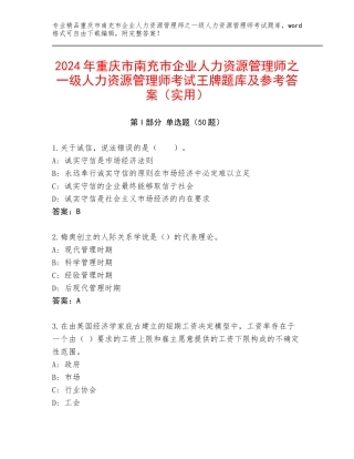 2024年重庆市南充市企业人力资源管理师之一级人力资源管理师考试王牌题库及参考答案（实用）