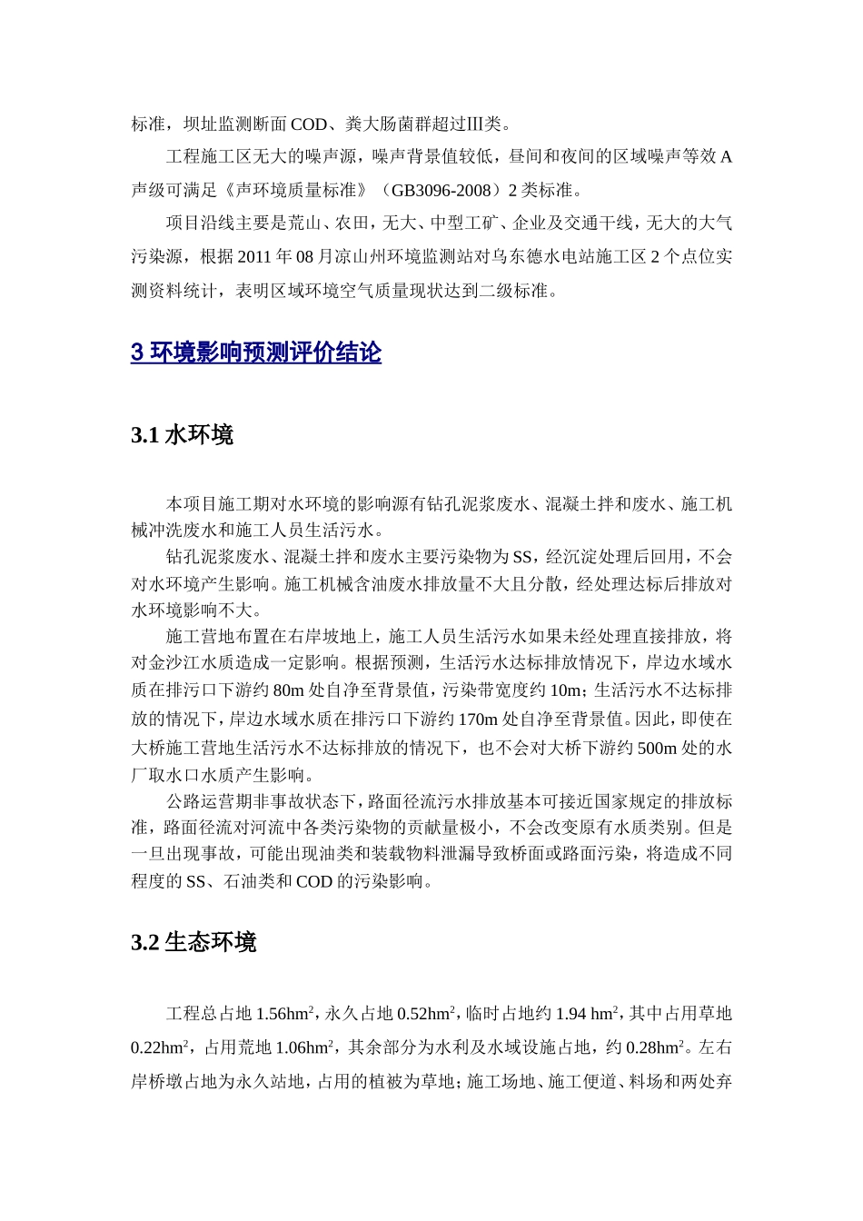 河门口特大桥工程环境影响报告书_第2页