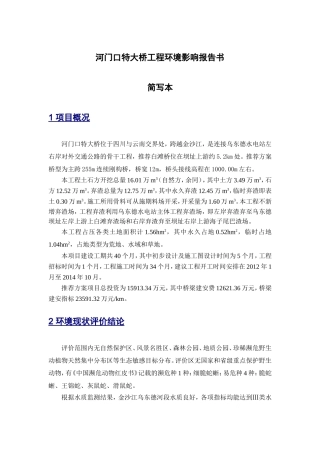 河门口特大桥工程环境影响报告书