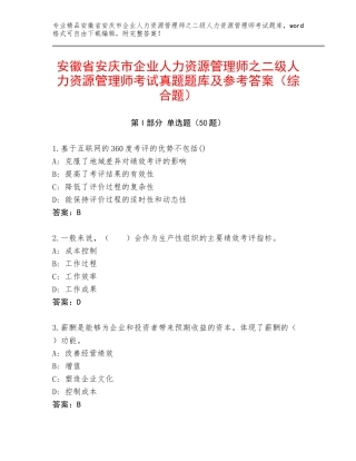 安徽省安庆市企业人力资源管理师之二级人力资源管理师考试真题题库及参考答案（综合题）