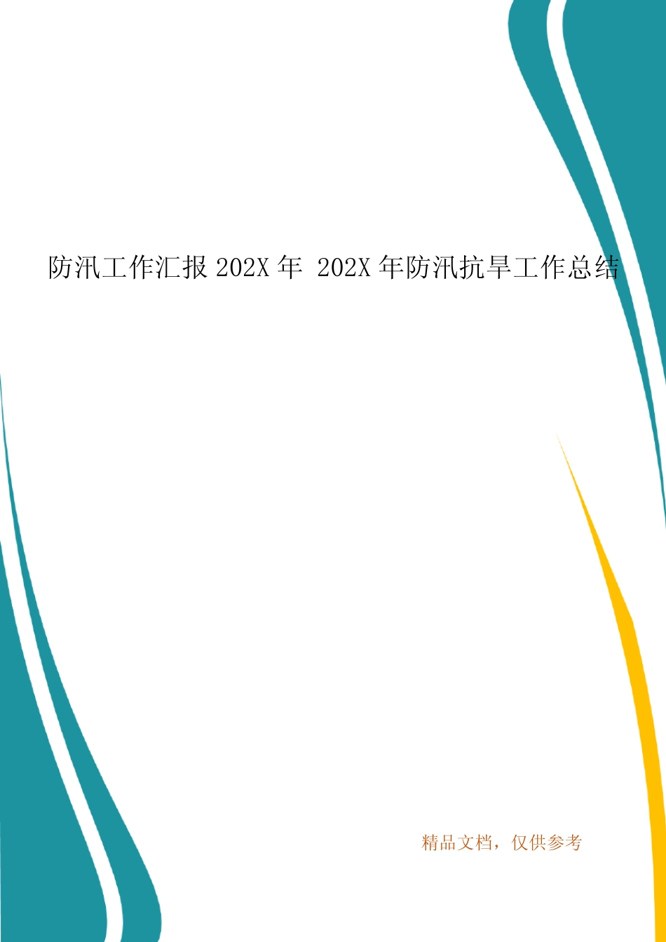 防汛工作汇报202X年 202X年防汛抗旱工作总结_图文_第1页