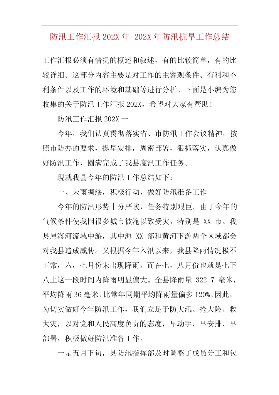 防汛工作汇报202X年 202X年防汛抗旱工作总结_图文_第2页