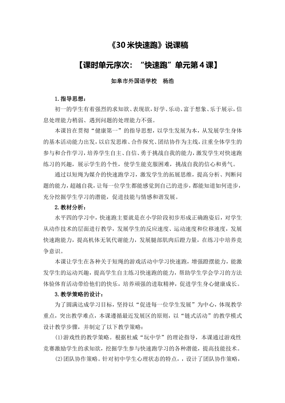 C10初中体育与健康单元上课实践示例：《30米快速跑》2案例解析5《30米快速跑》说课稿_第1页