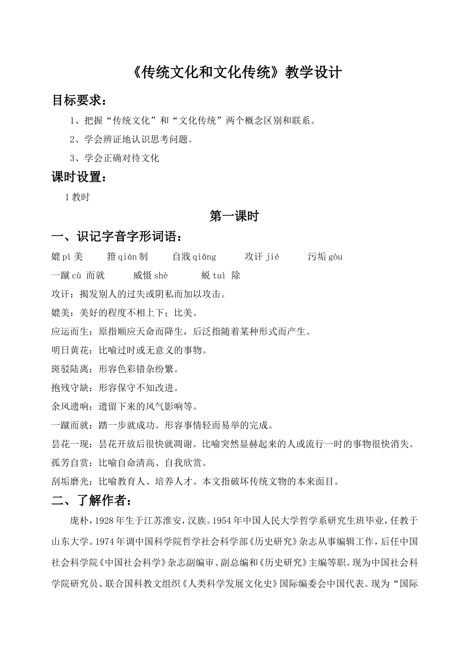 《传统文化与文化传统》教学设计2_第1页