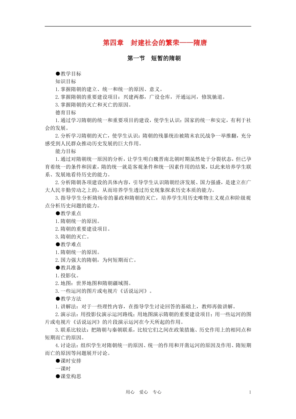 【精品】高中历史-第四章-封建社会的繁荣——隋唐--第一节短暂的隋朝(第一课时)-大纲人教版_第1页