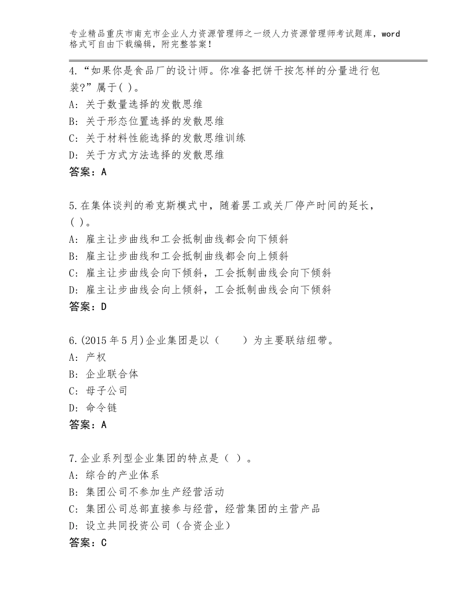 2024年重庆市南充市企业人力资源管理师之一级人力资源管理师考试真题题库及参考答案（综合题）_第2页