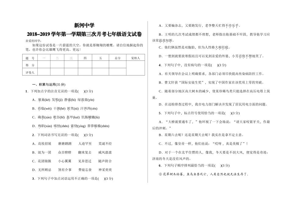 新河中学2018-2019学年第一学期七年级语文第三次月考试卷_第1页