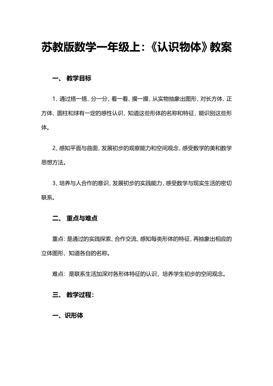 《认识物体》教学设计1_第1页