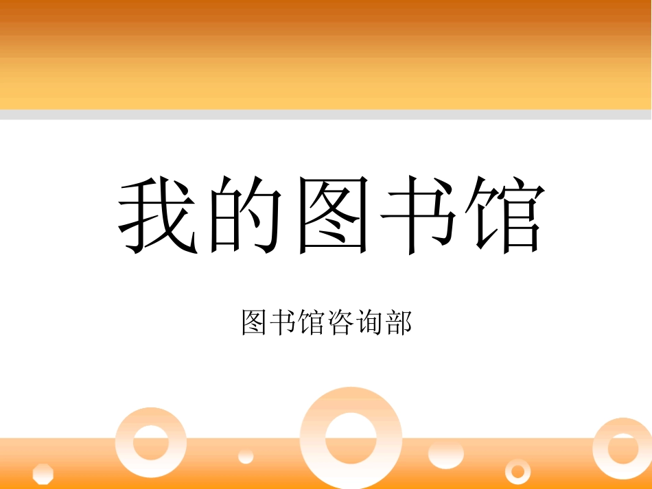 “我的图书馆”续借、预约、委托借还、荐购等功能简介_第1页