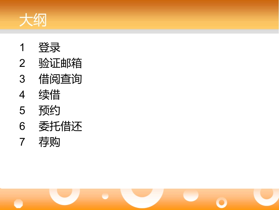 “我的图书馆”续借、预约、委托借还、荐购等功能简介_第2页
